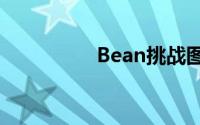Bean挑战图形参与步骤