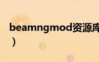 beamngmod资源库（beamngmod怎么用）