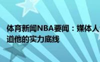 体育新闻NBA要闻：媒体人今日表现是阿杜个人之最你不知道他的实力底线