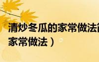 清炒冬瓜的家常做法简单又好吃（清炒冬瓜的家常做法）