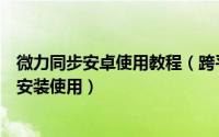 微力同步安卓使用教程（跨平台资源共享软件微力同步下载安装使用）