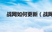 战网如何更新（战网游戏更新慢怎么办）