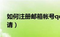 如何注册邮箱帐号qq（如何注册邮箱帐号申请）