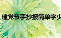 建党节手抄报简单字少（建党节手抄报简单）
