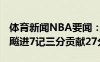 体育新闻NBA要闻：老骥伏枥杰夫-格林全场飚进7记三分贡献27分