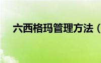 六西格玛管理方法（六西格玛管理方法）