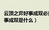 云顶之弈好事成双必须要上场吗（云顶之弈好事成双是什么）