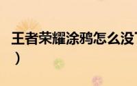 王者荣耀涂鸦怎么没了（王者荣耀涂鸦怎么用）