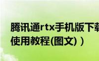 腾讯通rtx手机版下载安装（腾讯通RTX安装使用教程(图文)）