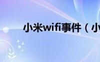 小米wifi事件（小米Wifi使用攻略）