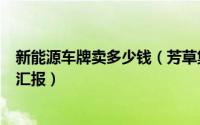 新能源车牌卖多少钱（芳草集化妆品怎么样--个人使用情况汇报）