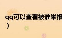 qq可以查看被谁举报吗（QQ可以查看天气吗）