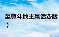 至尊斗地主赢话费版（至尊斗地主如何赢奖品）