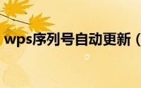 wps序列号自动更新（wps序列号自动更新）