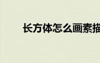 长方体怎么画素描（长方体怎么画）