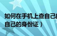 如何在手机上查自己的工龄（如何在手机上查自己的身份证）