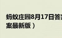 蚂蚁庄园8月17日答案（蚂蚁庄园8月17日答案最新版）