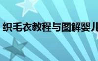 织毛衣教程与图解婴儿（织毛衣教程与图解）