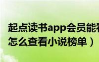 起点读书app会员能看什么书（起点读书APP怎么查看小说榜单）