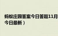 蚂蚁庄园答案今日答题11月6日（6月1日《蚂蚁庄园》答案今日最新）