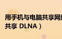 用手机与电脑共享网络（手机和电脑之间媒体共享 DLNA）