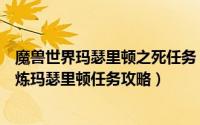 魔兽世界玛瑟里顿之死任务（魔兽世界TBC怀旧服纳鲁的试炼玛瑟里顿任务攻略）