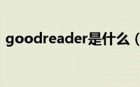 goodreader是什么（goodreader怎么用）