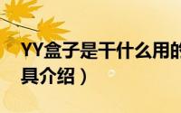 YY盒子是干什么用的（歪歪语音直播辅助工具介绍）