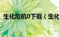 生化危机0下载（生化危机0NGC图文攻略）
