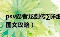 psv忍者龙剑传∑详细攻略（psv忍者龙剑传1图文攻略）