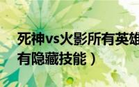 死神vs火影所有英雄出招表（死神vs火影所有隐藏技能）