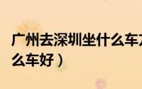 广州去深圳坐什么车方便（从广州到深圳做什么车好）