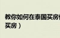 教你如何在泰国买房做生意（教你如何在泰国买房）