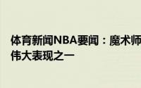 体育新闻NBA要闻：魔术师KD砍49分三双是季后赛历史最伟大表现之一