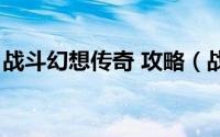 战斗幻想传奇 攻略（战斗幻想传奇黑塔攻略）