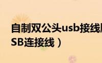 自制双公头usb接线顺序（怎样自制双公头USB连接线）