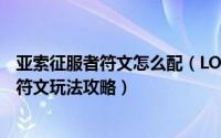 亚索征服者符文怎么配（LOL英雄联盟S8新符文征服者亚索符文玩法攻略）