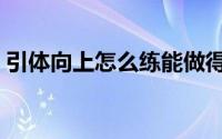 引体向上怎么练能做得多（引体向上怎么练）
