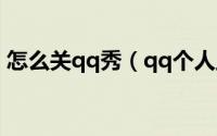 怎么关qq秀（qq个人主页超级qq秀如何关）