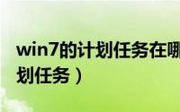 win7的计划任务在哪（win7系统怎么进入计划任务）