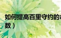如何提高百里守约的命中率（如何提高百度指数）