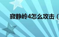 寂静岭4怎么攻击（寂静岭4怎么安装）