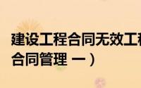 建设工程合同无效工程款如何结算（建设工程合同管理 一）