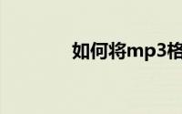 如何将mp3格式转换成wav