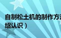 自制松土机的制作方法（小型松土机的简单介绍认识）
