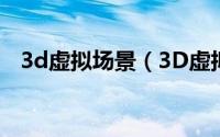 3d虚拟场景（3D虚拟现实“房间一角”）