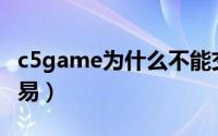c5game为什么不能交易（如何在C5game交易）
