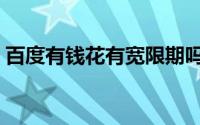 百度有钱花有宽限期吗（百度有钱花如何用）