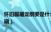 怀旧服屠龙纲要是什么（怀旧服屠龙纲要怎么刷）
