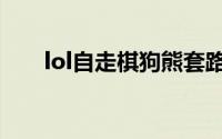 lol自走棋狗熊套路（lol自走棋教程）